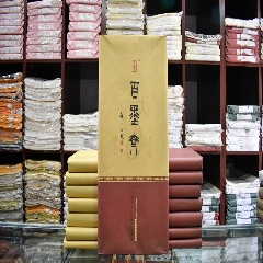 百墨斋四尺极品半生半熟